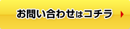 お急ぎの方はこちら