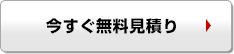 今すぐ見積りをする