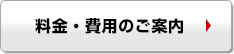 料金・費用のご案内