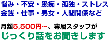 悩み相談・愚痴聞き屋のサブスク月額5500円～