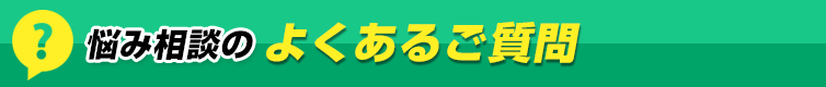 悩み相談のよくあるご質問