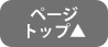 トップへ戻る