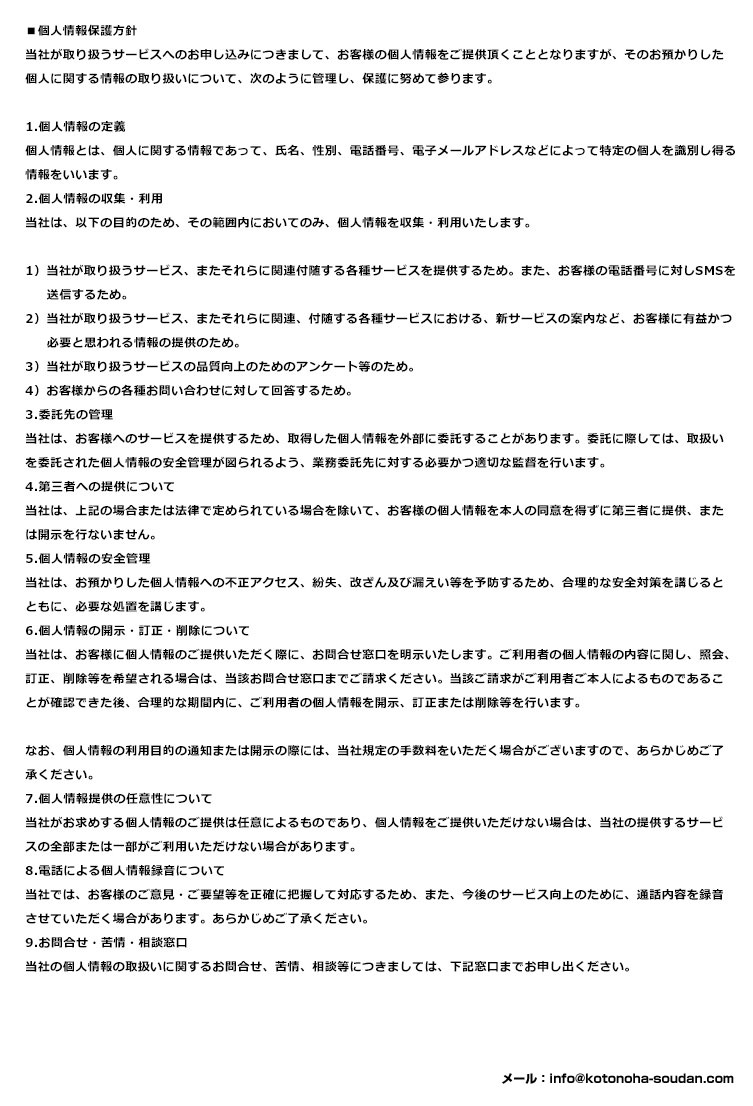 個人情報保護方針